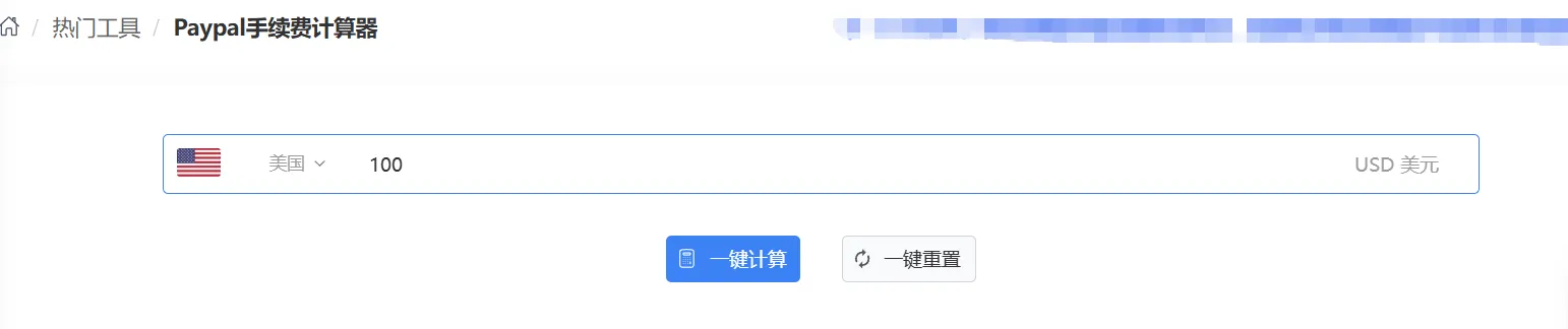 垚锋PayPal计算器使用指南及常见问题详解(内附计算公式)