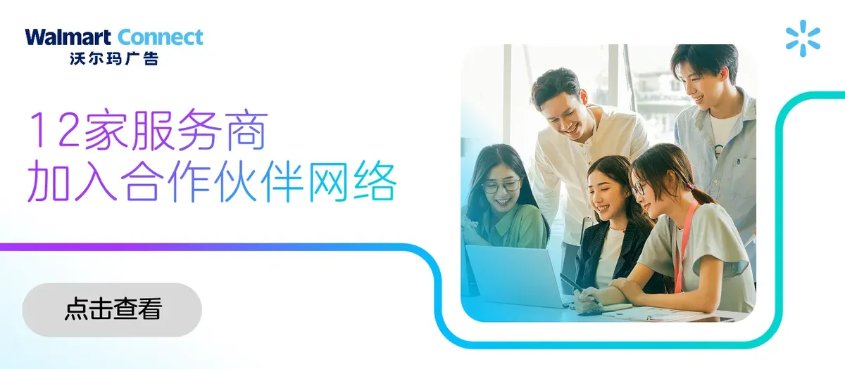 沃尔玛广告欢迎十二位新合作伙伴加入,加速跨境企业出海进程!