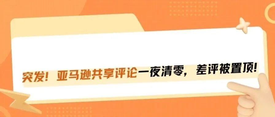 突发!亚马逊共享评论一夜清零,差评被置顶!