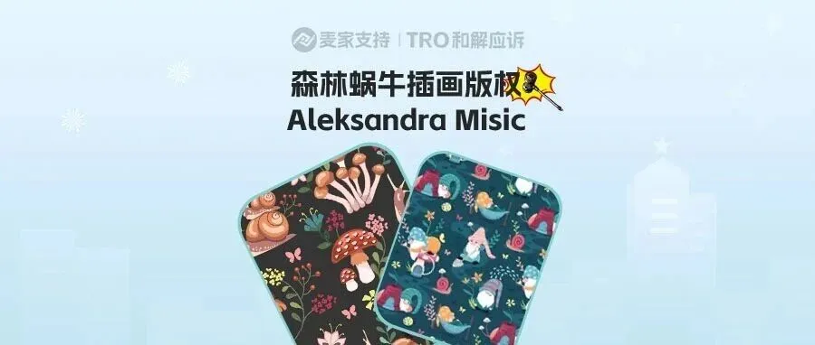 25-cv-01841,Aleksandra Misic森林蜗牛插画维权,警惕连环TRO风险!