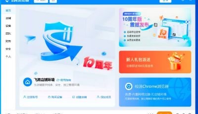飞跨浏览器十周年震撼发布 让全员享受极速