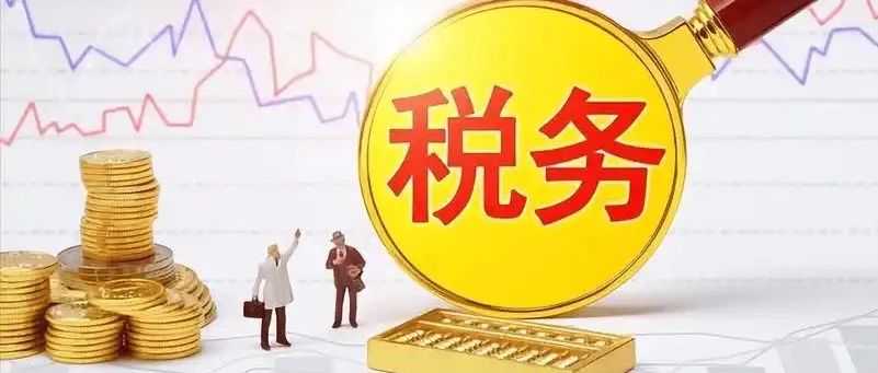 企业如何破解税务稽查困局？这份实操指南助你化险为夷！