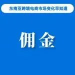 月底生效！Shopee该站调整佣金；菲律宾汽车行业对网销假冒零部件采取强硬立场；TikTok Shop爱尔兰卖家实现三位数增长