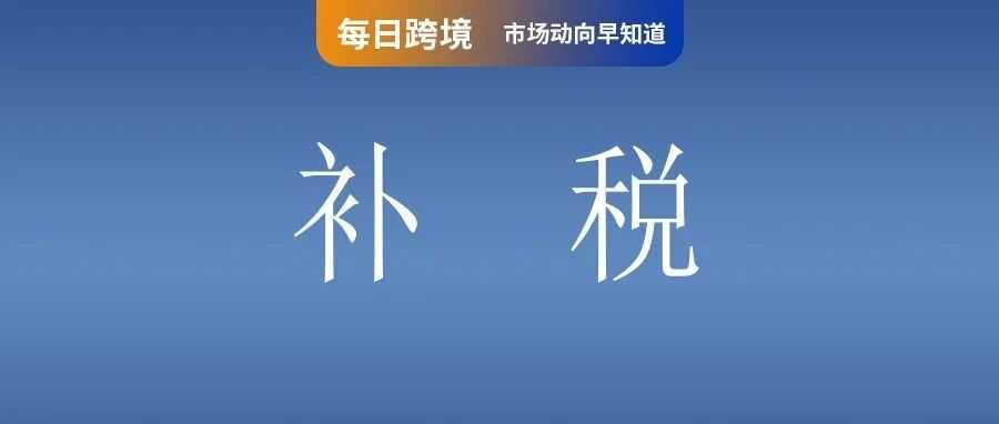 倒计时！Shopee限期卖家更新营业场所识别号；重磅炸弹！大批国内外卖家接连收到补税通知；菲律宾多地仓库被一锅端！金额破8亿！
