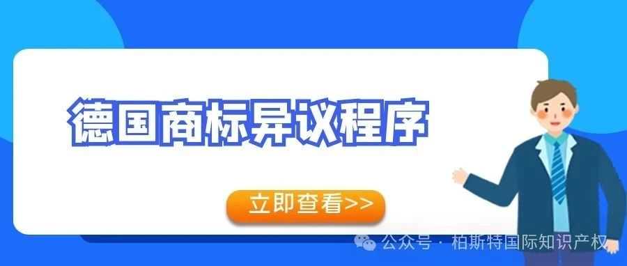【一文看懂】德国商标异议程序
