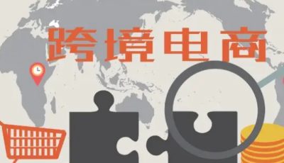 化妆品跨境电商好不好做