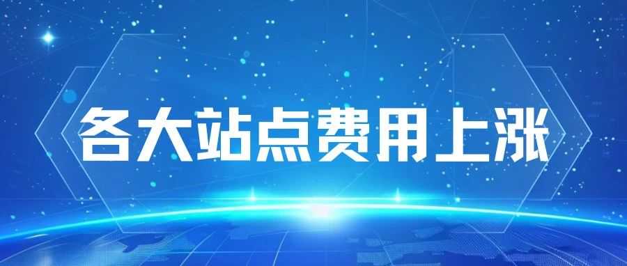 各大站点费用上涨，平台进入收割期？东南亚跨境到底还能不能干了？