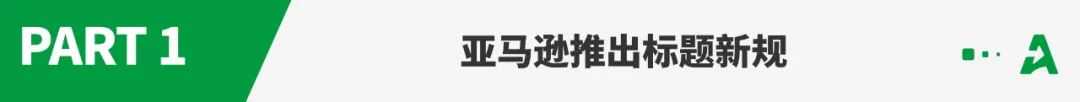 亚马逊重磅新规！这些listing标题立刻修改！