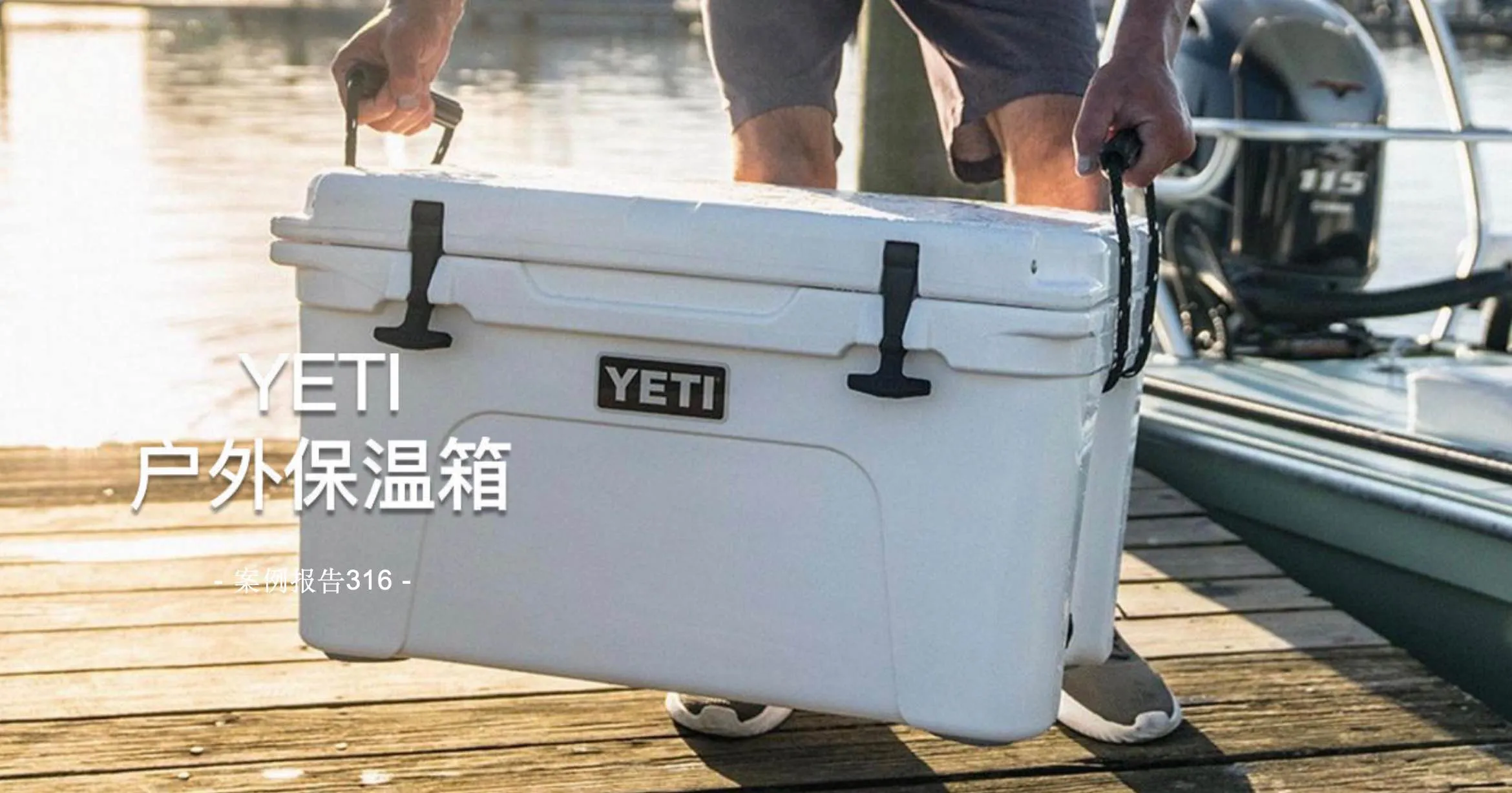跨境户外用品｜一个保温箱，卖到上千美元：YETI 如何把户外厨具，做成一门“极赚钱”的生意