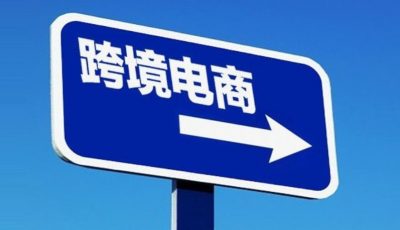 新手做跨境电商哪个平台好？