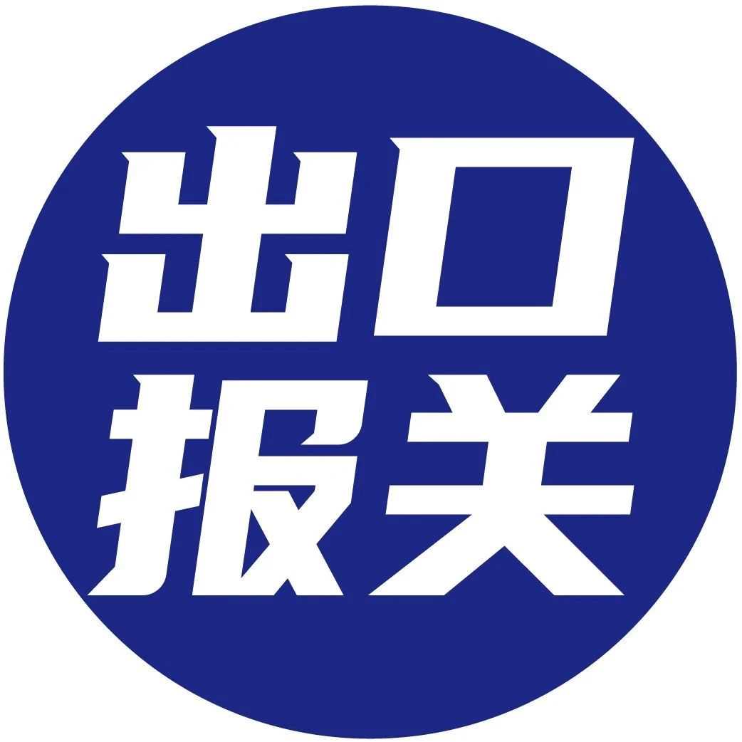 “出口应征税报关单用途确认”十九问