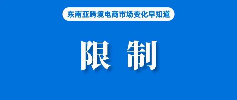 扣分限制！Shopee该站发布直播违规规范；TikTok Shop三季度数据出炉：泰国居东南亚市场第一；KEX泰国退市不影响业务