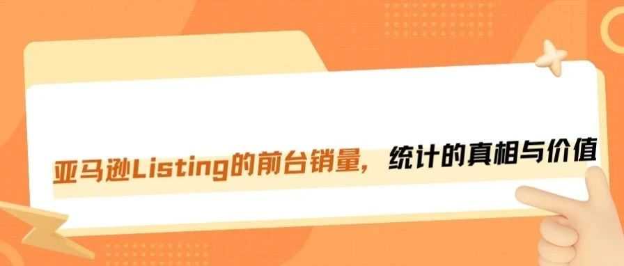 原来我们都被亚马逊前台销量统计数据“骗了”！