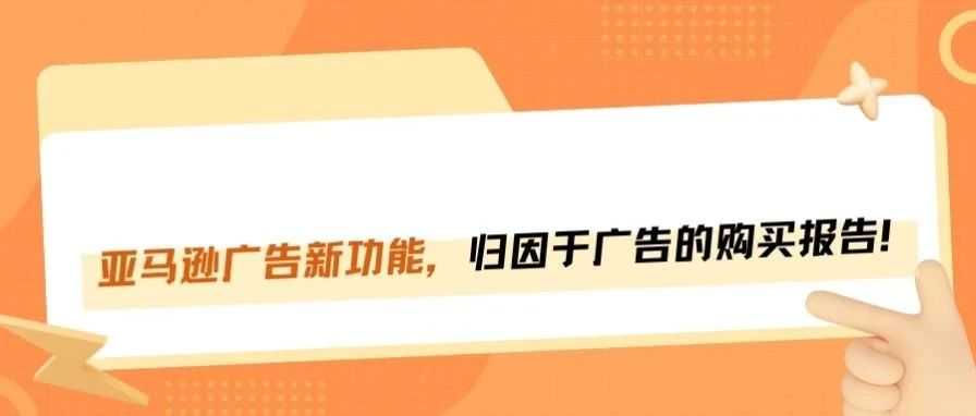 亚马逊大招来袭！广告商能查过去五年购物数据