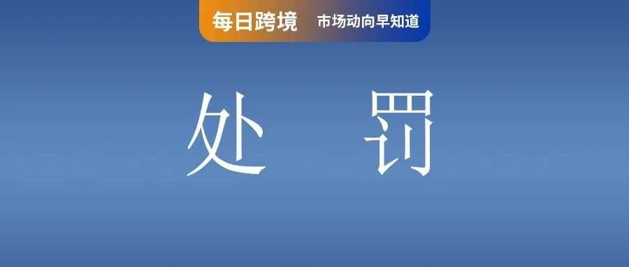 注意！Lazada调整高取消率店铺处罚政策；违规将下架罚款！Shopee上架该类产品需符合这些要求；