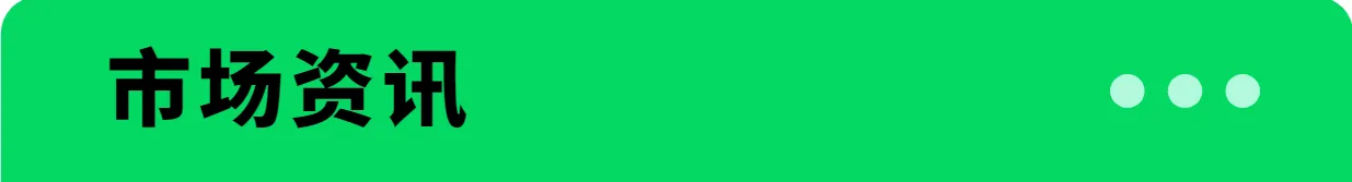 垚锋星球专享丨1月第二周资讯汇总