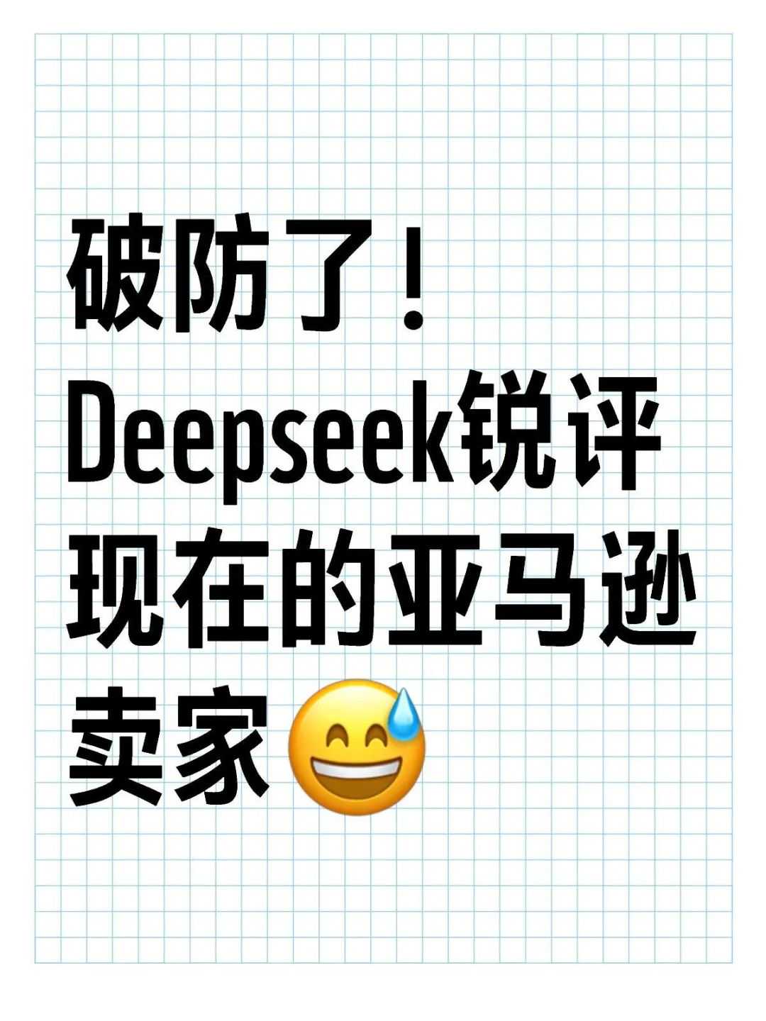 破防了！Deepseek锐评现在的亚马逊卖家😅