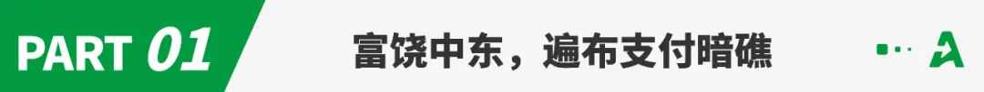 富得流油的中东，遍布出海暗礁