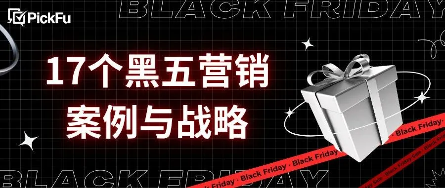 17个可借鉴的黑五营销案例与战略