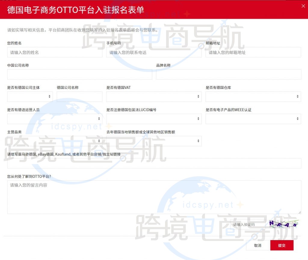 填写Otto入驻申请表单